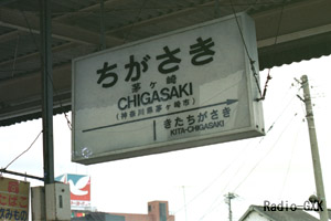 茅ヶ崎駅駅名標 相模線ホーム 1987年1月2日