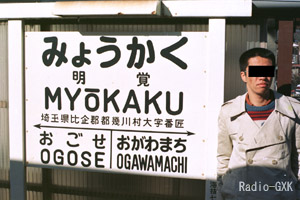 明覚駅駅名標と変な男 1987年1月3日