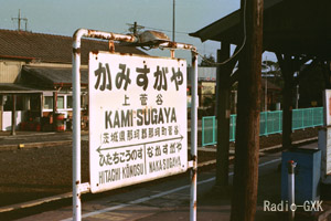 上菅谷駅駅名標 1986年3月8日