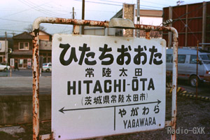 常陸太田駅駅名標 1986年3月8日