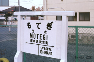 茂木駅駅名標 1987年3月5日