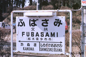文挟駅駅名標 後ろは杉並木 1987年3月5日