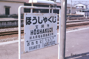 縁起のいい烏山線の始点 宝積寺 1987年3月5日