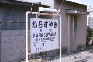 烏山線の終点 烏山駅駅名標 1987年3月5日