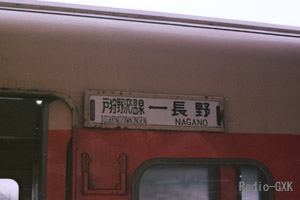 飯山線下り 戸狩野沢温泉行き 長野駅 1987年3月9日