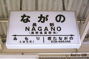長野駅駅名標 1987年3月9日