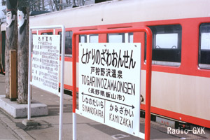 戸狩野沢温泉駅駅名標 1987年3月9日