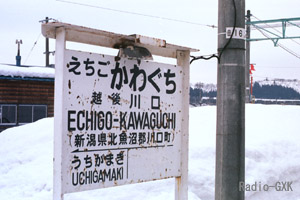 新潟県側の終着 越後川口駅駅名標 1987年3月9日