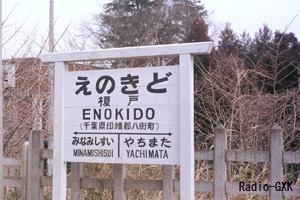 榎戸駅駅名標 1987年3月4日