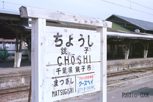銚子駅駅名標 クースベイ? 1987年3月4日