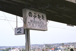 途中駅の延方駅駅名標 1987年3月4日